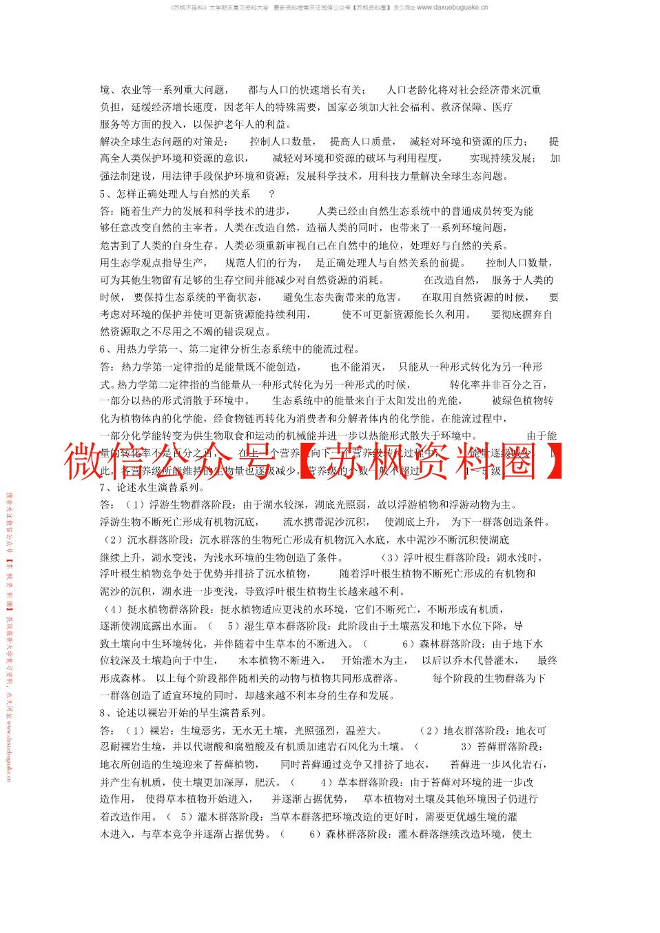 生态学